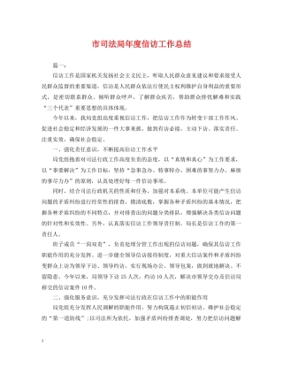 市司法局年度信访工作总结 