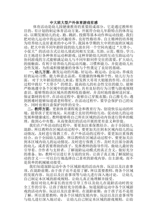 中大班户外体育游戏有感