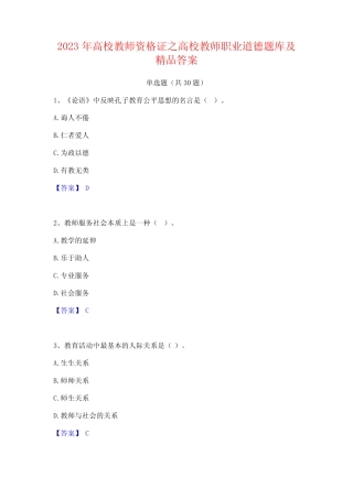 2023年高校教师资格证之高校教师职业道德题库及精品答案 