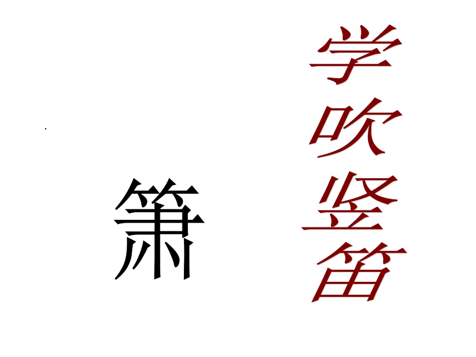 《学吹竖笛》课件_第1页