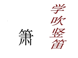 《学吹竖笛》课件