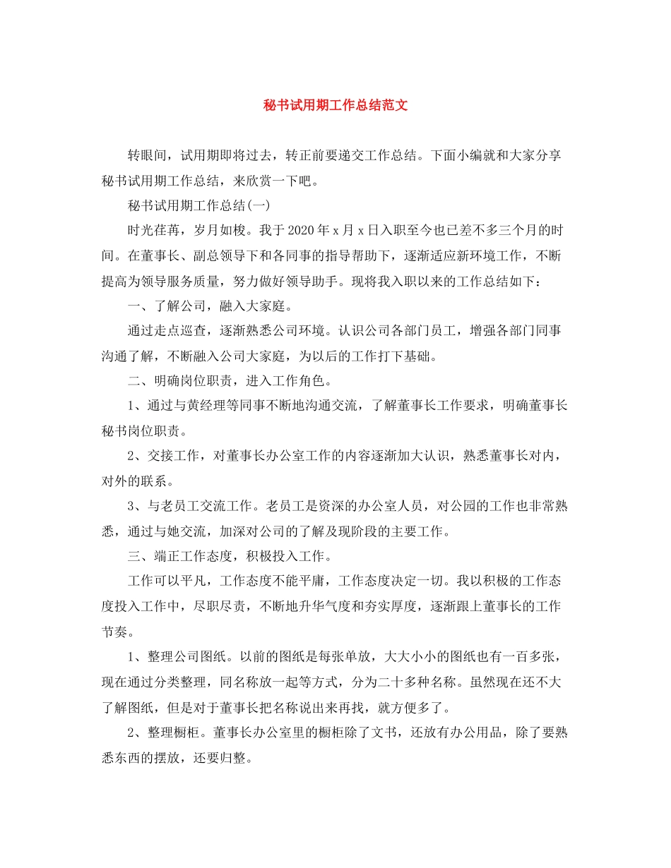 秘书试用期工作总结范文_第1页