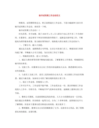 秘书试用期工作总结范文
