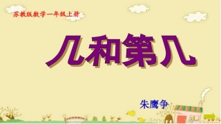 苏教版一年级数学上册几和第几课件