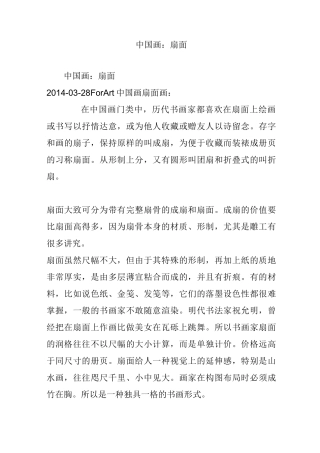中国画：扇面