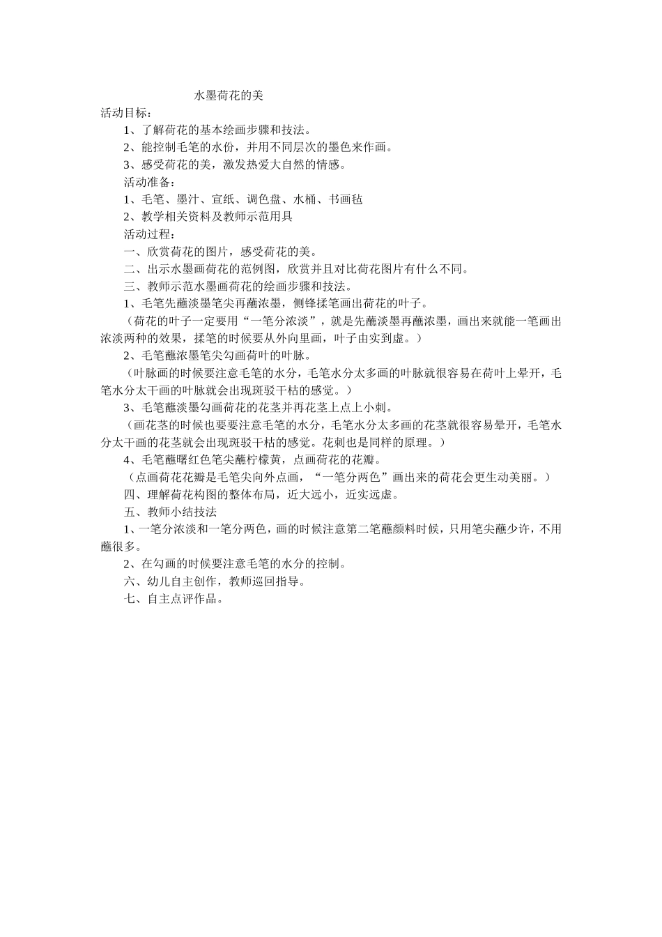 水墨荷花的美_第1页