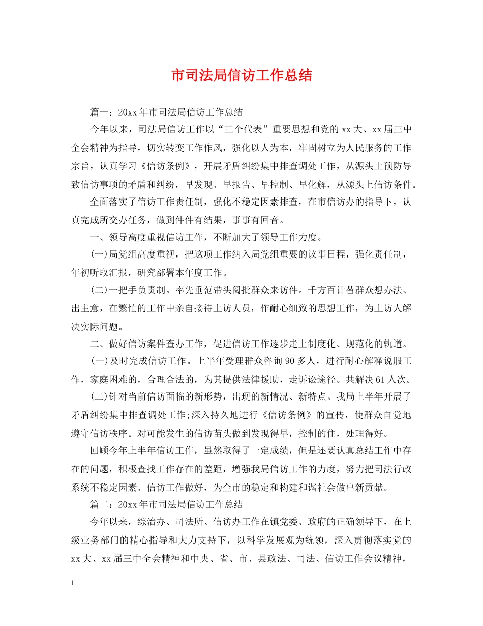 市司法局信访工作总结 _第1页