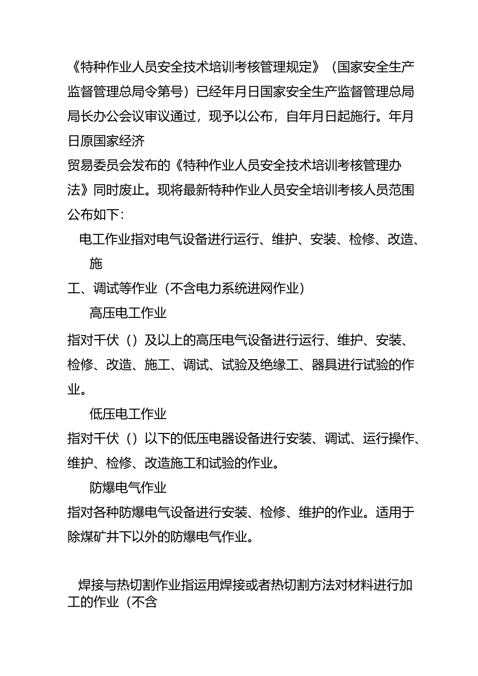 特种作业目录-安监_第1页