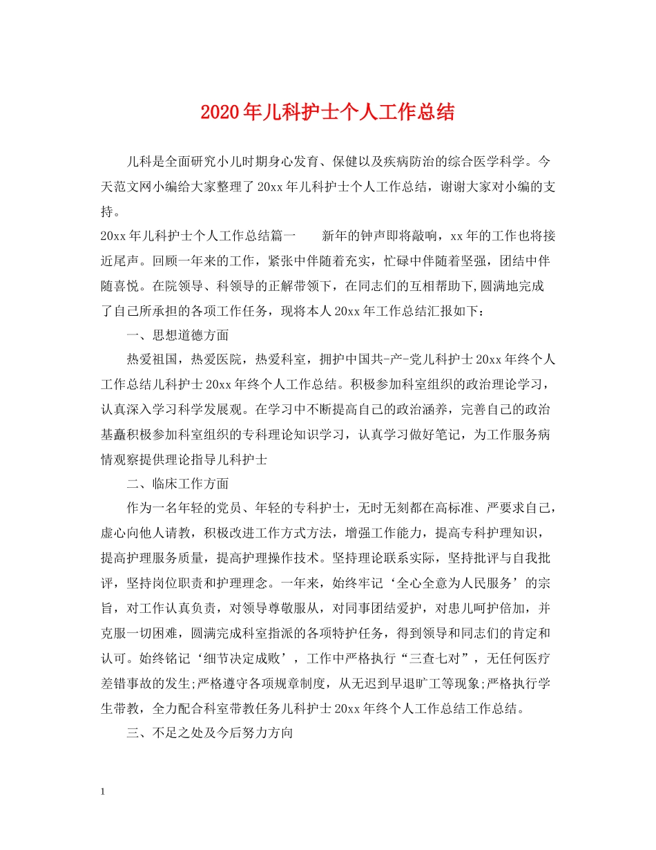 2020年儿科护士个人工作总结2_第1页