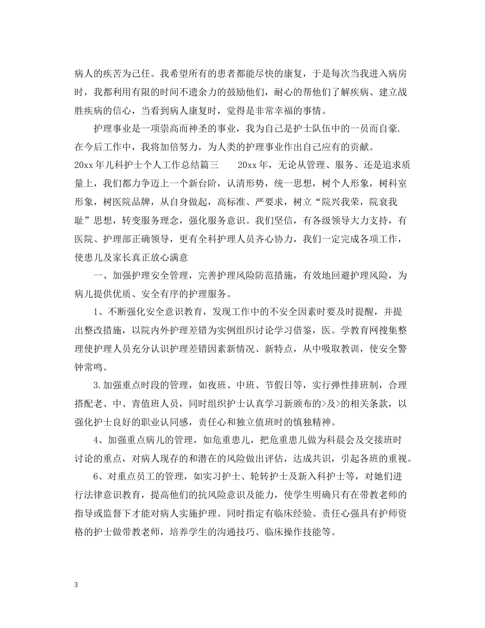 2020年儿科护士个人工作总结2_第3页