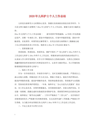 2020年儿科护士个人工作总结2