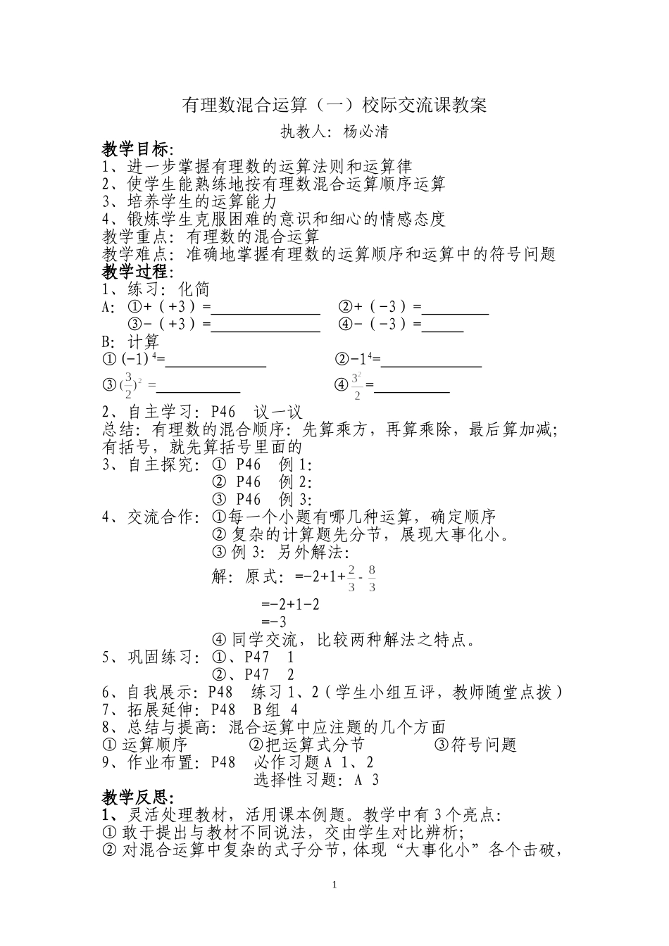 有理数混合运算校际交流课教案(2)_第1页