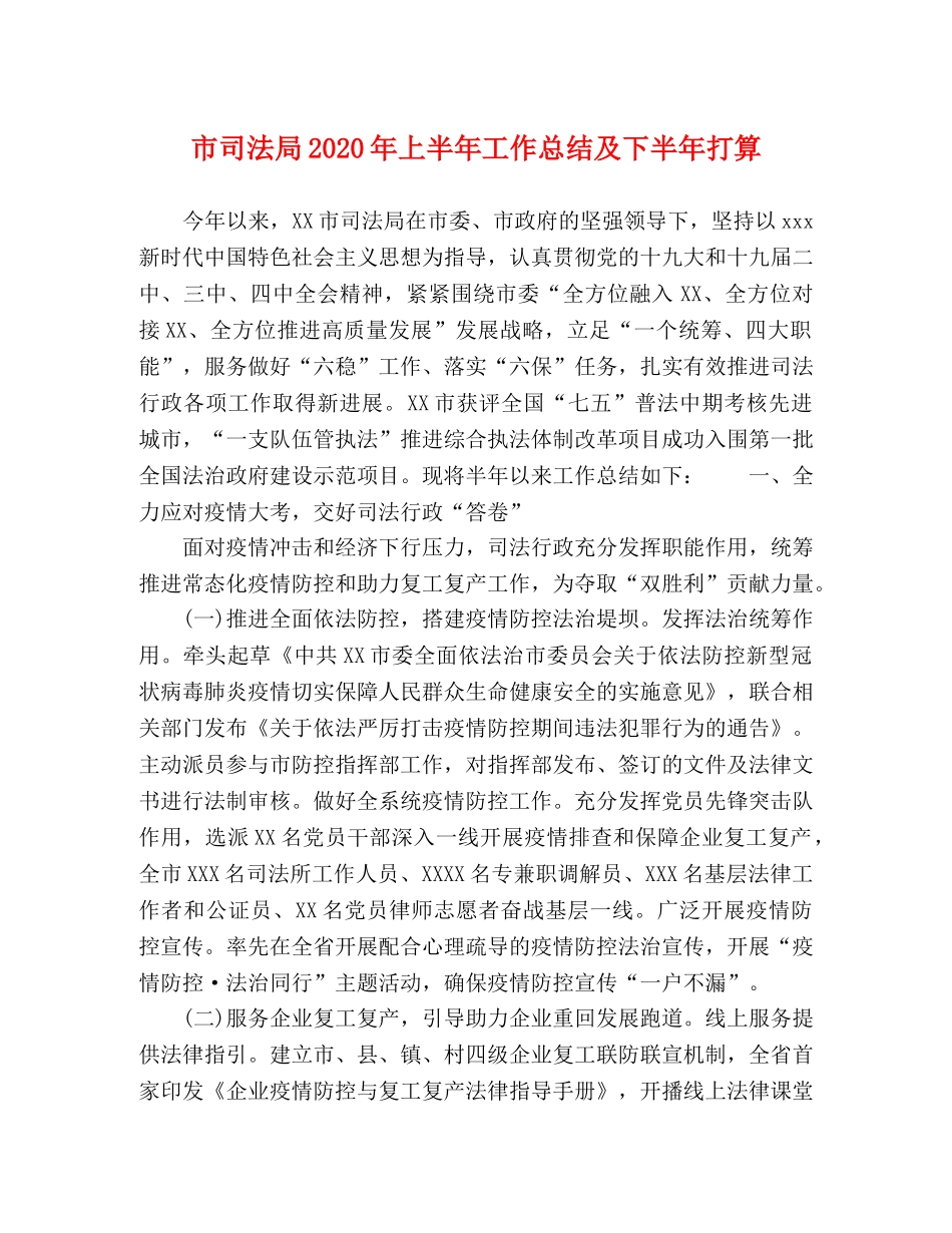 市司法局2020年上半年工作总结及下半年打算 _第1页