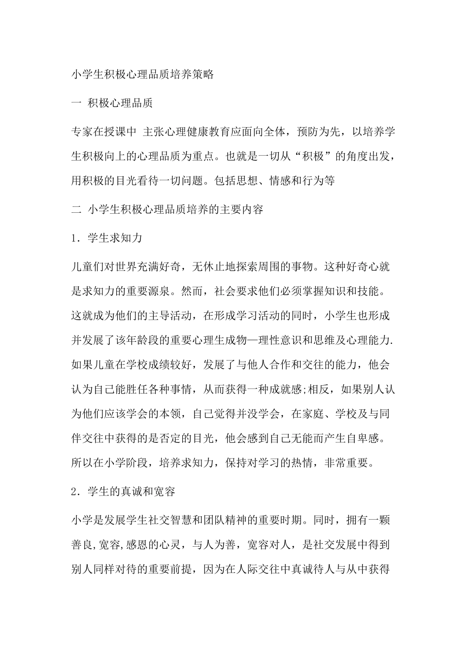 小学生积极心理品质培养策略_第1页