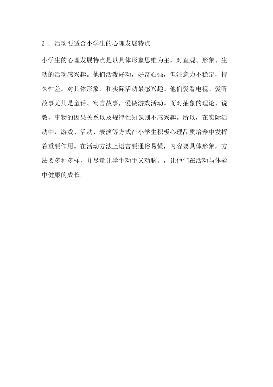 小学生积极心理品质培养策略_第3页