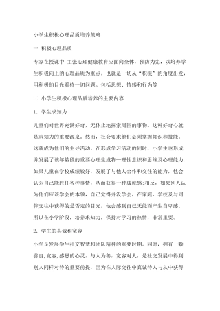 小学生积极心理品质培养策略