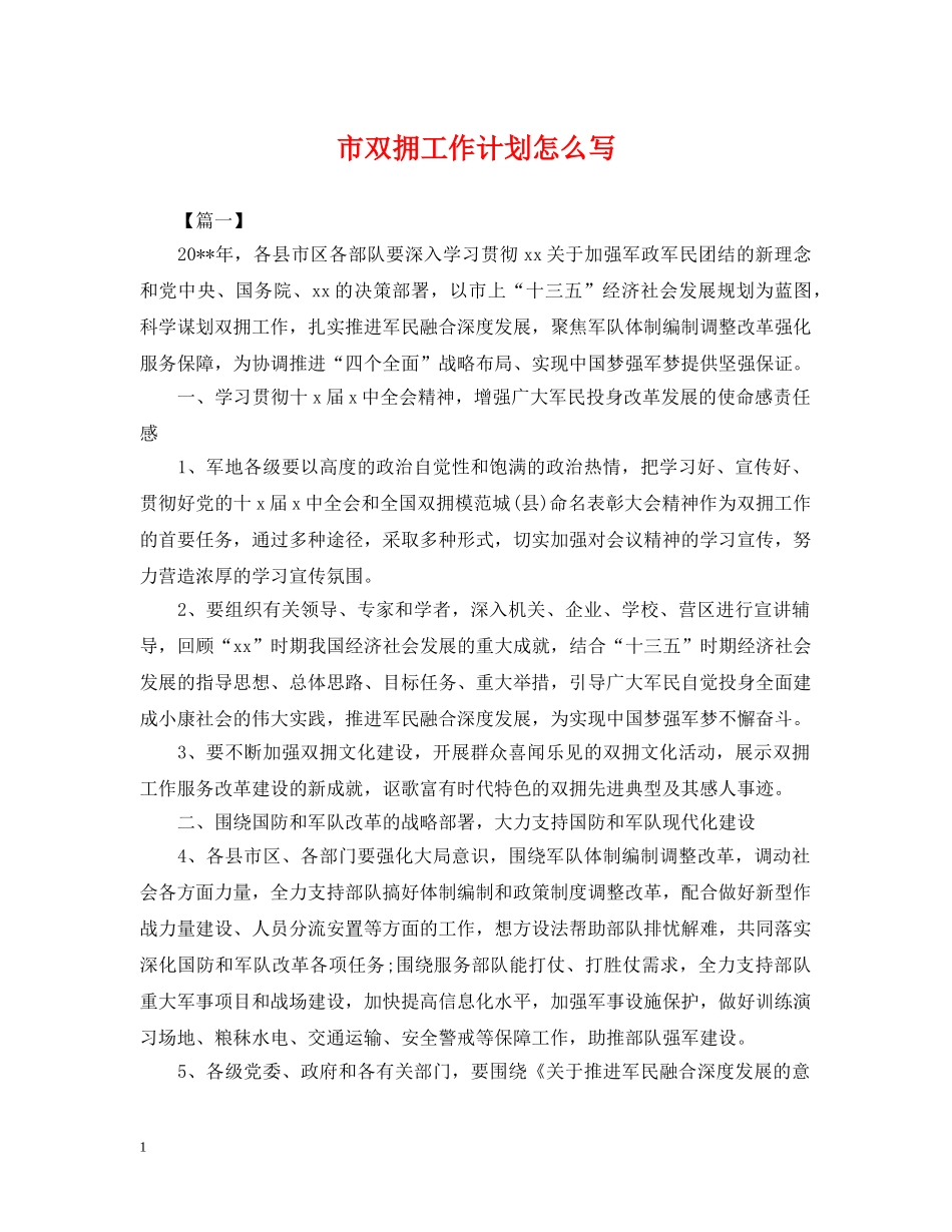 市双拥工作计划怎么写2 _第1页