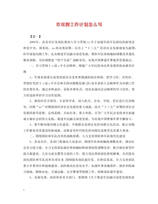 市双拥工作计划怎么写2 