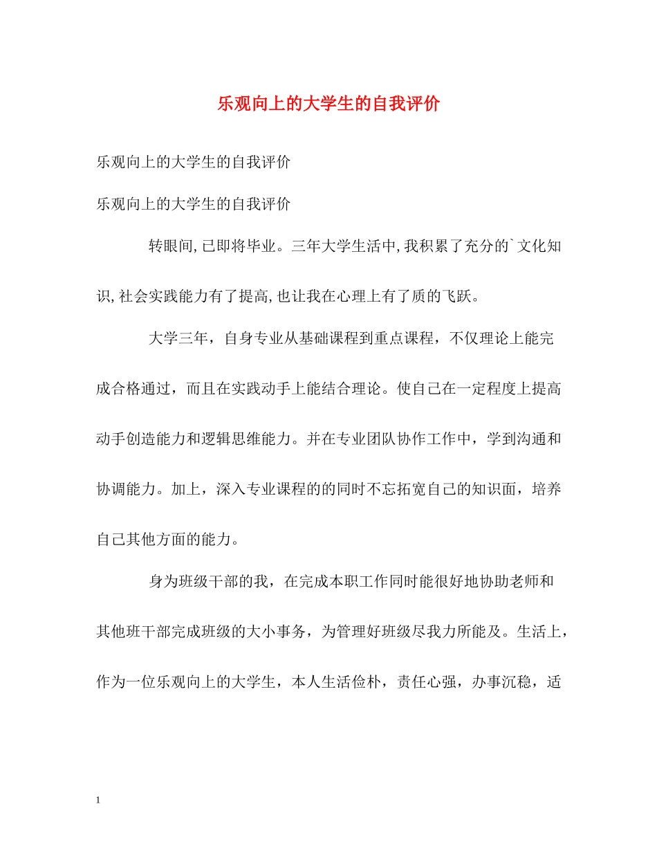 乐观向上的大学生的自我评价_第1页
