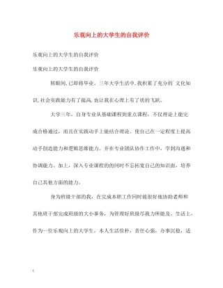 乐观向上的大学生的自我评价