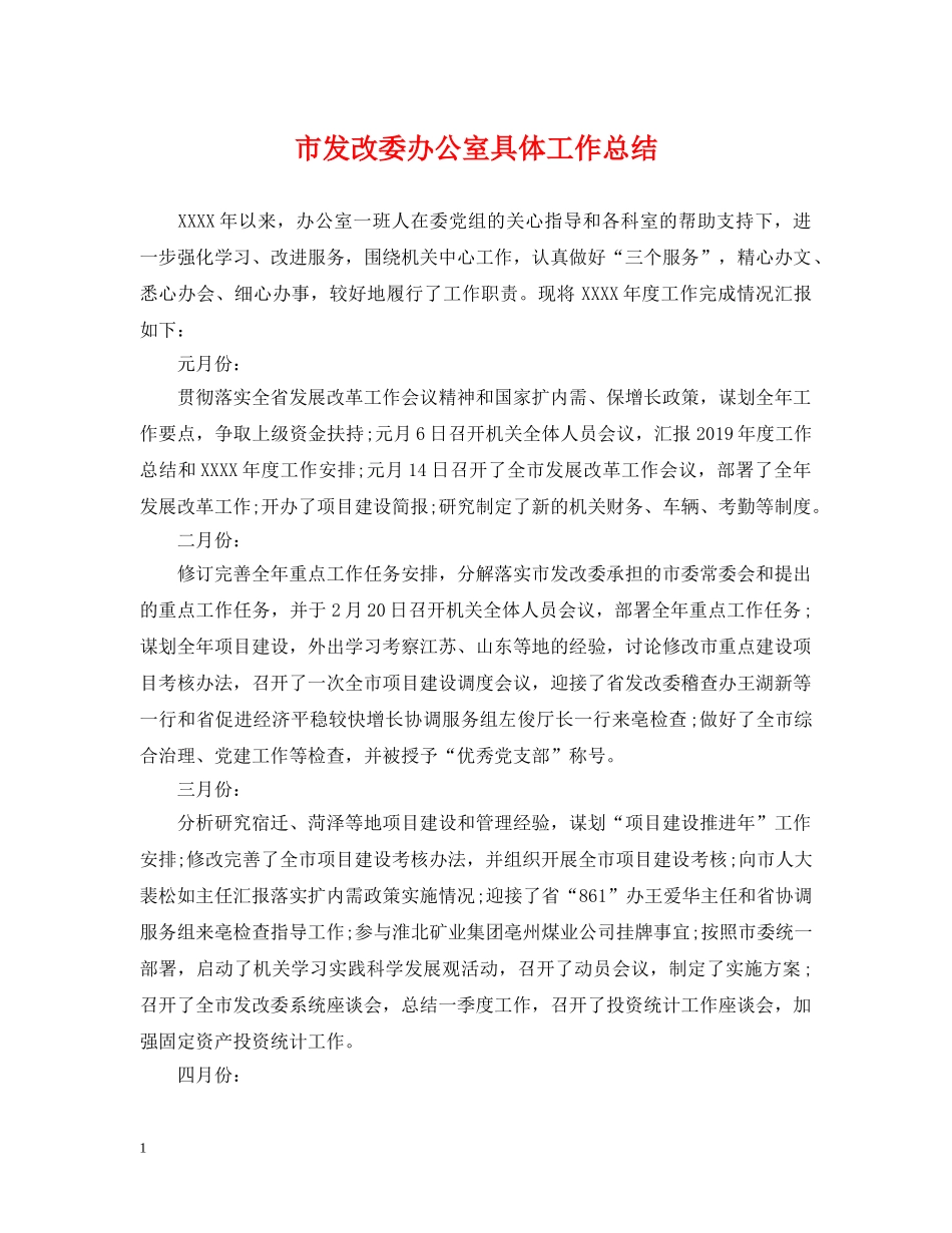 市发改委办公室具体工作总结 _第1页