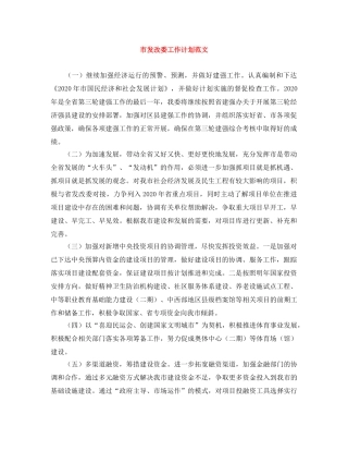 市发改委工作计划范文 
