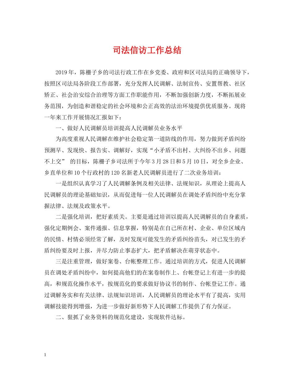 司法信访工作总结_第1页