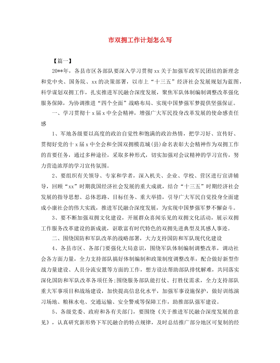 市双拥工作计划怎么写 _第1页