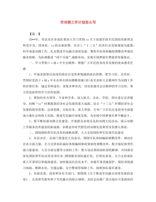 市双拥工作计划怎么写 
