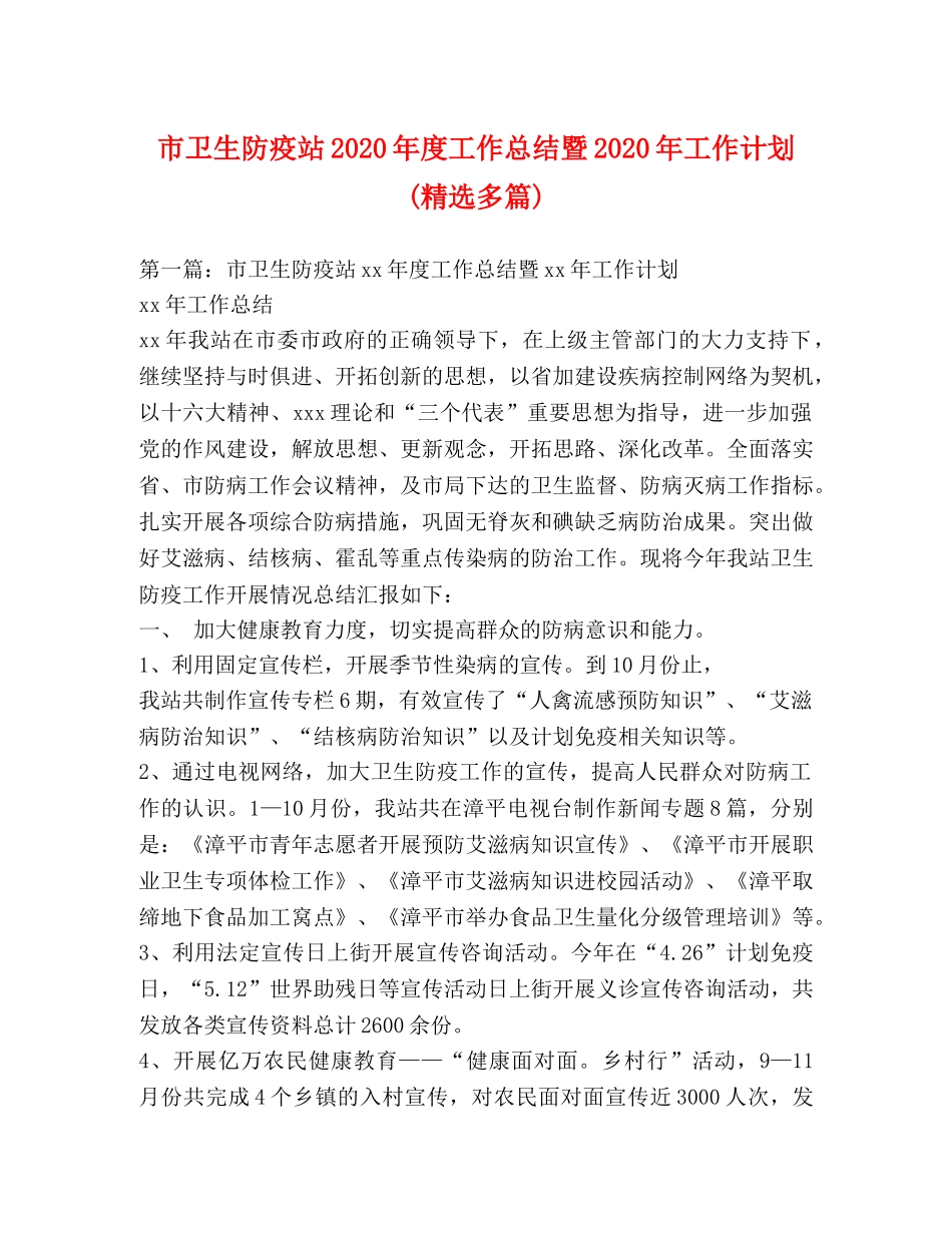 市卫生防疫站2020年度工作总结暨2020年工作计划(精选多篇) _第1页