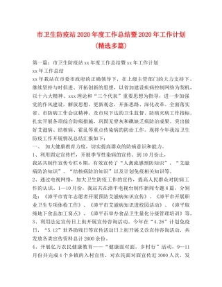 市卫生防疫站2020年度工作总结暨2020年工作计划(精选多篇) 