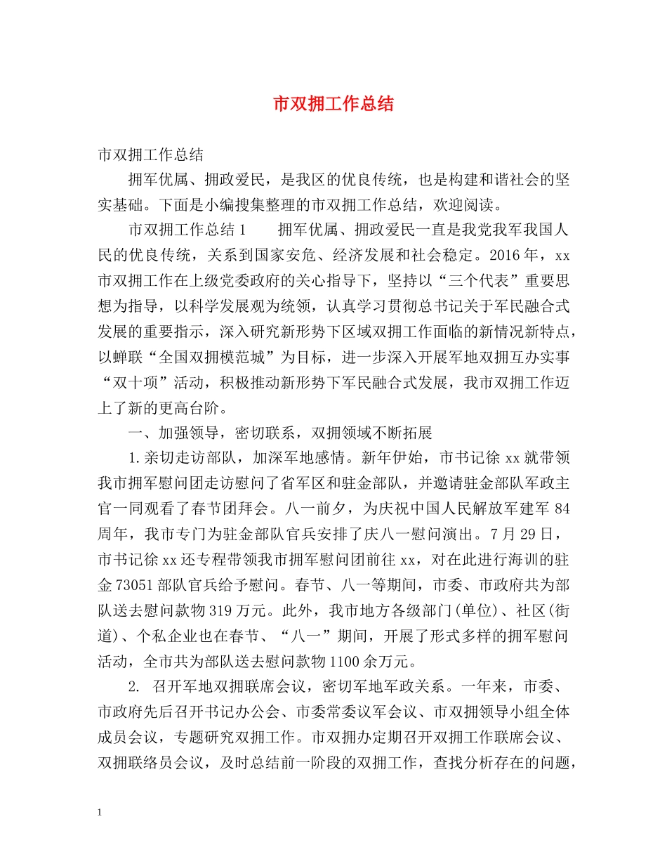 市双拥工作总结 _第1页