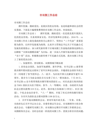 市双拥工作总结 