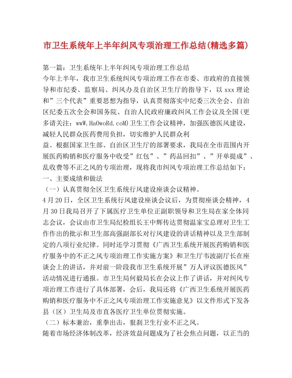 市卫生系统年上半年纠风专项治理工作总结(精选多篇) _第1页