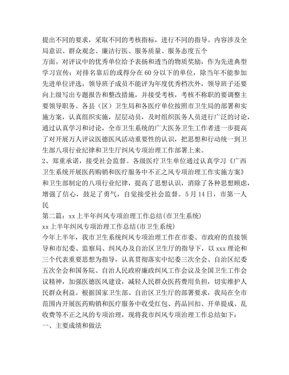 市卫生系统年上半年纠风专项治理工作总结(精选多篇) _第3页