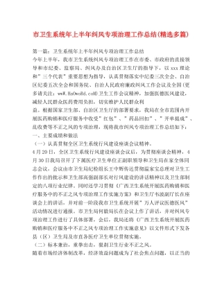 市卫生系统年上半年纠风专项治理工作总结(精选多篇) 