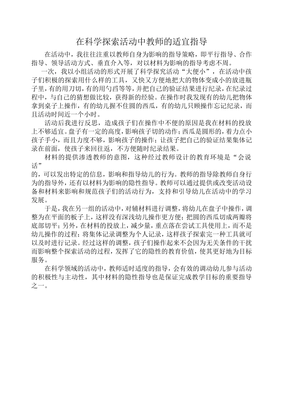 在科学探索活动中教师的适宜指导_第1页