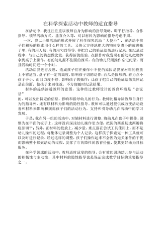 在科学探索活动中教师的适宜指导