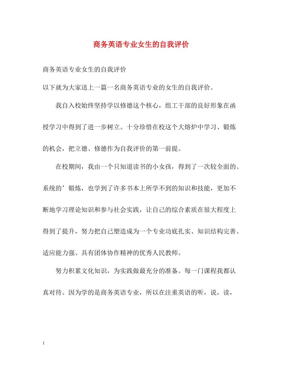 商务英语专业女生的自我评价_第1页