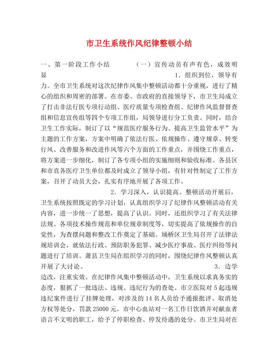 市卫生系统作风纪律整顿小结 _第1页