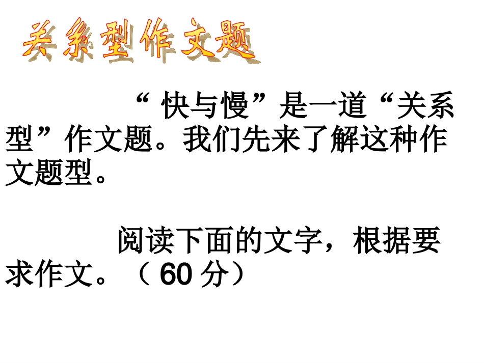 “快与慢”关系型作文题_第2页