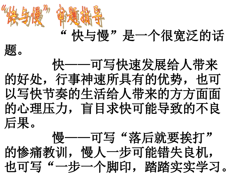 “快与慢”关系型作文题_第3页