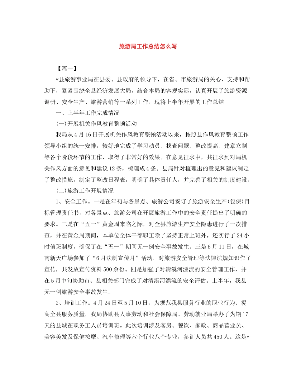 旅游局工作总结怎么写_第1页