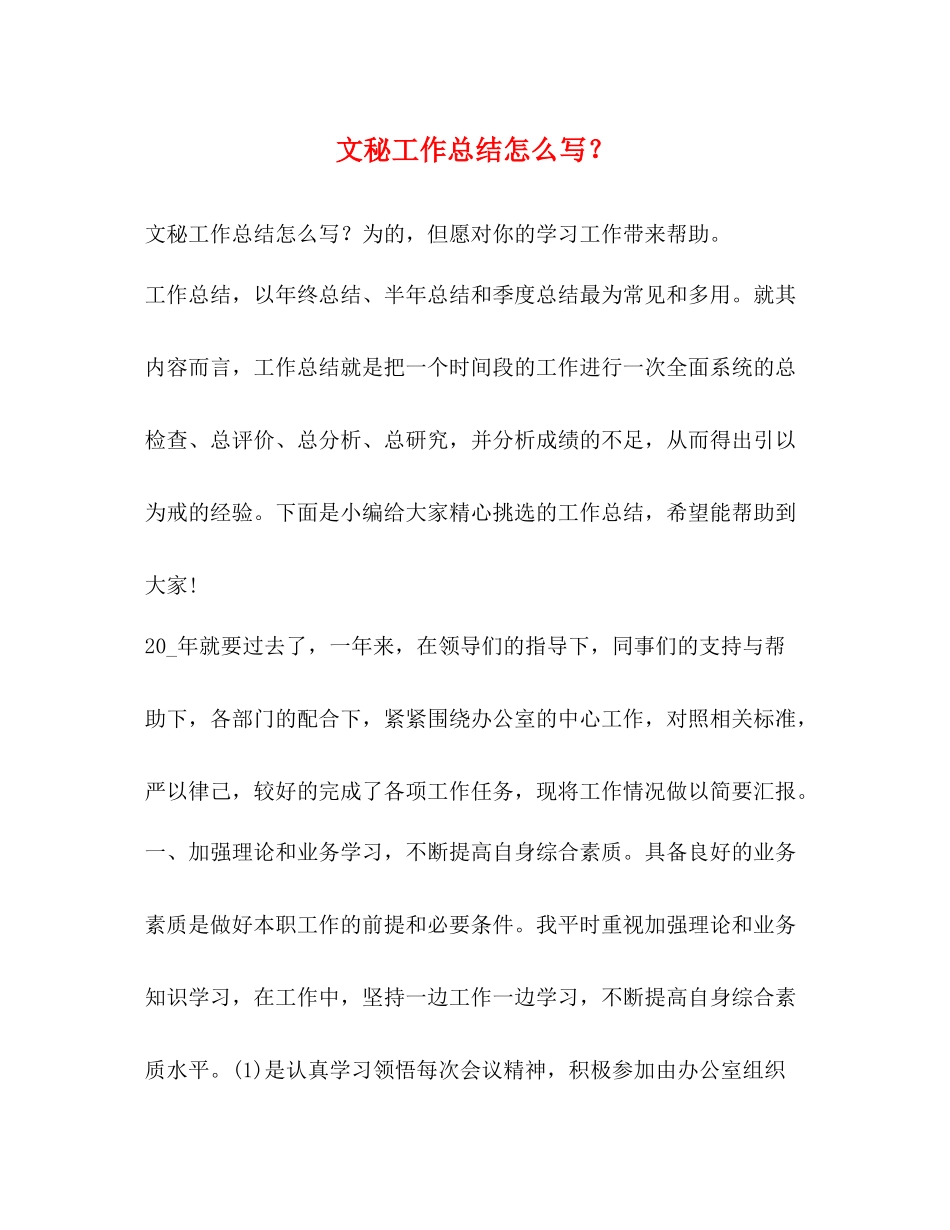 文秘工作总结怎么写？_第1页