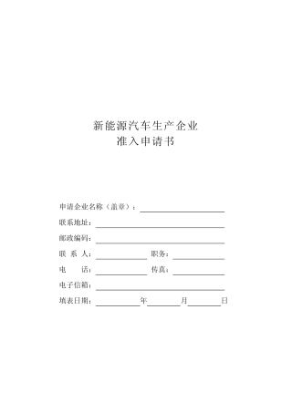 新能源汽车生产企业准入申请书 