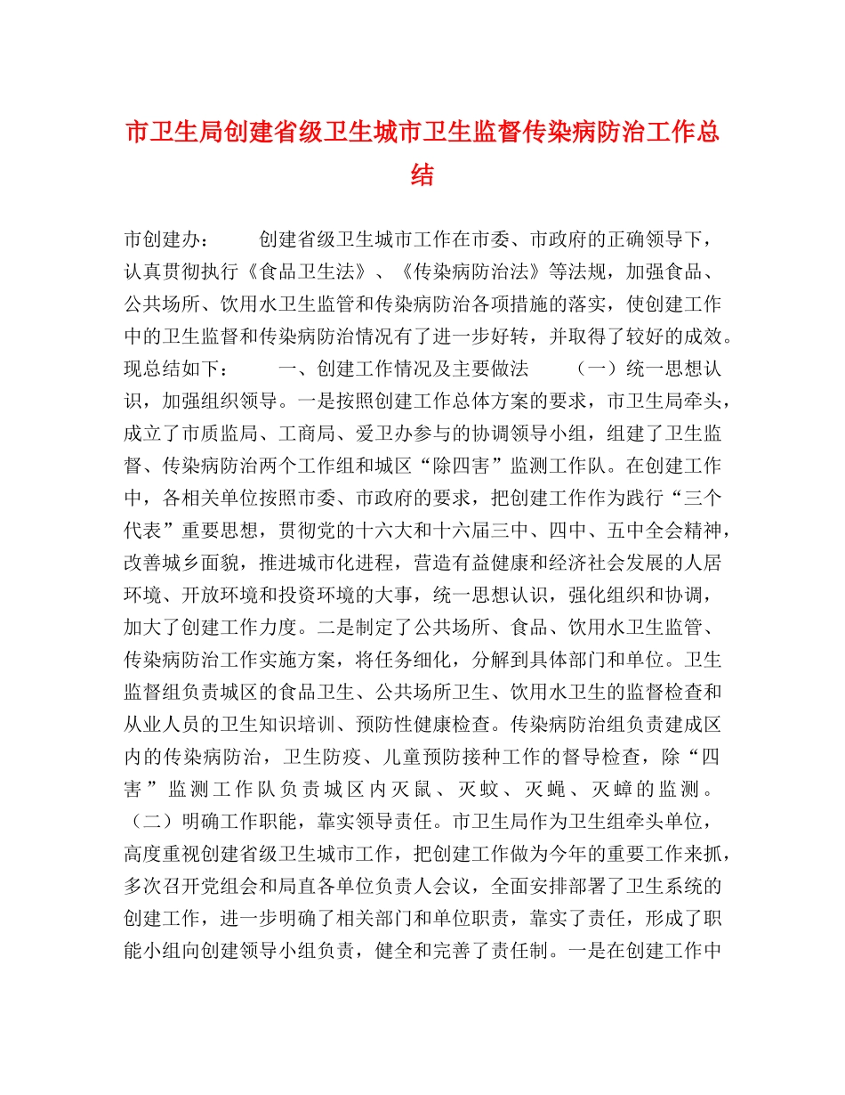 市卫生局创建省级卫生城市卫生监督传染病防治工作总结 _第1页