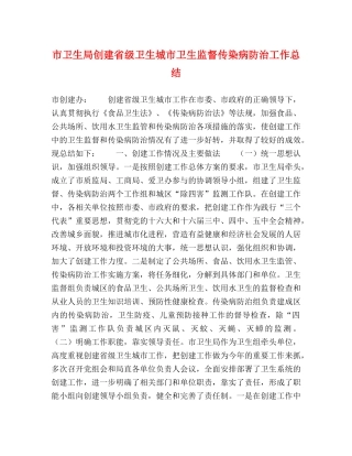 市卫生局创建省级卫生城市卫生监督传染病防治工作总结 