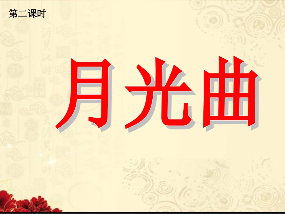 《月光曲》课件PPT(完美版)_第1页