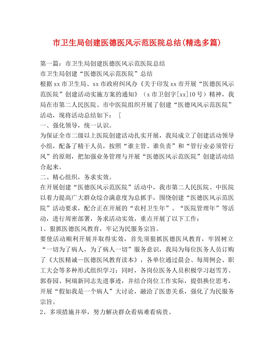 市卫生局创建医德医风示范医院总结(精选多篇) _第1页