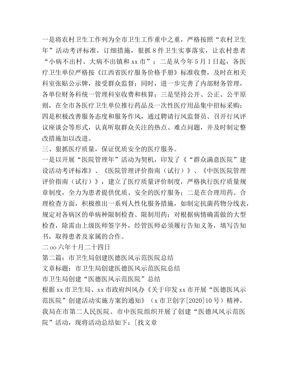 市卫生局创建医德医风示范医院总结(精选多篇) _第2页